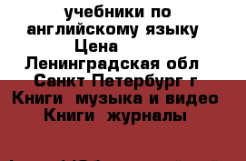 учебники по английскому языку › Цена ­ 30 - Ленинградская обл., Санкт-Петербург г. Книги, музыка и видео » Книги, журналы   